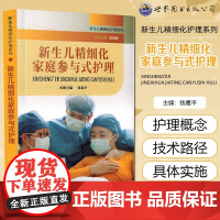 新生儿精细化家庭参与式护理 胡晓静,钱葛平编著 儿科护士宝典新生儿护士秘籍家庭参与式护理宣教父母照护知识用书 世界图书出