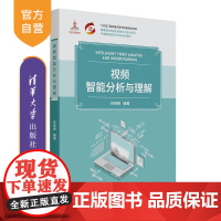 [正版新书]视频智能分析与理解 徐晓刚 清华大学出版社 图像图形 视频行为分析 机器学习