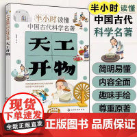 半小时读懂中国古代科学名著 天工开物 3-6-12岁儿童青少年科普阅读书籍 小学生科普书 中国古代科技百科全书 小学生课