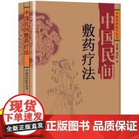 正版 中国民间敷药疗法 中药外敷疗法 常见疾病外敷方 肩颈腰腿痛中医外科 中国民间医学丛书 刘光瑞 刘少林 著 四川科学