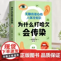 正版 为什么打哈欠会传染 弗朗西斯 古德著 英国科普作者作品 人体冷知识 冷知识大全为什么打哈欠会传染 科普知