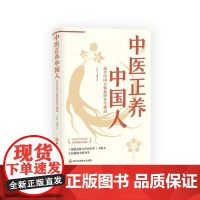 中医正养中国人王长松,王露凝 著978757271360川科学技术出版社医学卫生/药学