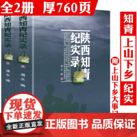 [上下全2册]陕西知青纪实录 知青年代知识青年的青春备忘纪实文学书籍