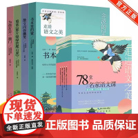 78堂名家语文课全4册 语文课写作课阅读课走进语文之美金波的42堂语文课24堂阅读课12堂写作课书本里的蜜重读那片绿绿的