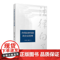 合同法律风险的全员管理 乔文湘 夏瑜杰 乔文湘 夏瑜杰 复旦大学出版社9787309175134