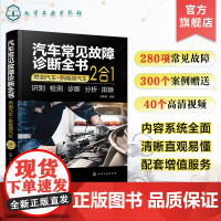 汽车常见故障诊断全书 燃油汽车 新能源汽车 2合1 400多项汽车常见故障全面解读 燃油汽车和新能源汽车各大组成部件 汽