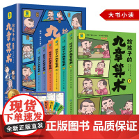 全6册给孩子的九章算术漫画版 孩子也能轻松读懂的古代数学经典 246个数学问题及解决方法与答案 培养数学思维 小学生课外