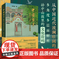 中国翠亨 解析名人孙中山故里故里的文化符码 翠亨村抗日烽火策源地中国近代历史纪实文学民主革命先行者郑万里