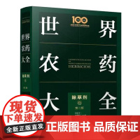 世界农药大全——除草剂卷(第二版)刘长令 化学工业出版社9787122412270