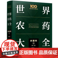 世界农药大全——杀菌剂卷(第二版) 刘长令 化学工业出版社9787122398710