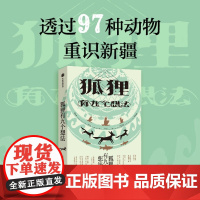 狐狸有九个想法 王族著 百科全书式的西部动物大观 新疆的98种鸟兽鱼禽 疗愈 精神内耗 入选初高中语文阅读理解考题