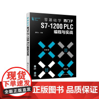 西门子plc编程书籍 零基础学西门子S7 1200PLC编程与实战 西门子S7 200 PLC从入门到精通 PLC编程基