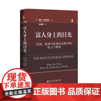 富人身上的目光:美国、亚洲与欧洲民众眼中的收入与财富