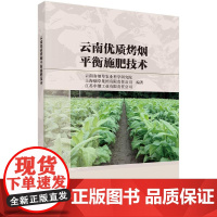 云南优质烤烟平衡施肥技术 云南省烟草农业科学研究院 等 科学出版社 9787030799173