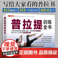 普拉提训练全书普拉提从入门到精进 普拉提瑜伽教材 零基础普拉提 瑜伽解剖学图谱 徒手健hmcy