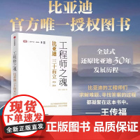 工程师之魂—比亚迪三十而立30年周年发展历程传记秦朔熊玥伽著新能源车企王传福民族情怀中国制造到世界创造组织变革企业BYD