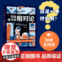 写给孩子的相对论:弯曲的时空 比电影还精彩的物理故事,让中小学生迷上物理 科普百科