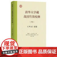 清华大学藏战国竹简校释(叁):《尹至》诸篇(精)