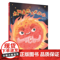 太阳是怎么发光的精装硬壳科普图画书引领孩子走进宇宙科学的大门适合3-7岁中福会正版图书