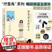 好想消失的日子 “疗愈岛”书系出品 韩国五周年特别纪念版 疗愈散文诗让我们互相取暖与情绪内耗的黑洞和平共处正版湖南美术