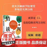 情商谈判:给内向者的沟通指南 真实沃顿商学院课堂 细致理论分析 实操案例 就算是I人 也能稳操谈判主动权 莫里·塔赫里保