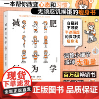 减肥行为学《微习惯》作者新作 容易到不可能半途而废的微习惯瘦身法 让轻盈健康成为日常 健康减肥减脂塑形饮食生活书籍