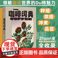 咖啡词典 专业有趣实用的术语词汇全收录 咖啡豆种植烘焙研磨冲煮设备 生活饮食文化百科书籍 大众读物 后浪