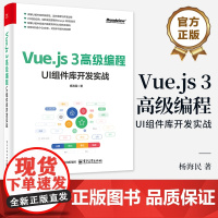 店 Vue.js 3高级编程 UI组件库开发实战 杨海民 UI组件库开发过程 开发规范底层逻辑开发思维运作原理版本号管