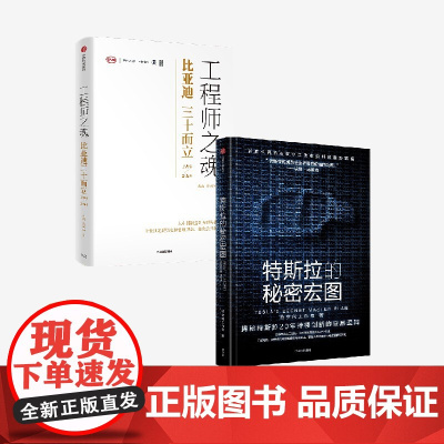 特斯拉的秘密宏图+工程师之魂 比亚迪三十而立(1994-2024)(套装) 特空间工作室等著 中信出版社图书 正版