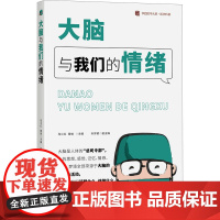 []大脑与我们的情绪 / 华西医学大系•医学科普系列 马小红 正版书籍 四川科学技术出版社