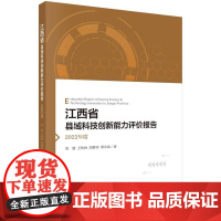 江西省县域科技创新能力评价报告——2022年度 邹慧等 科学出版社9787030795571