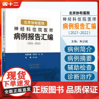 北京协和医院神经科住院医师病例报告汇编 中国协和医科大学出版社9787567924819