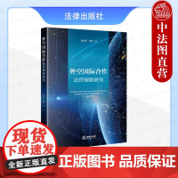 中法图正版 外空国际合作法律规制研究 聂明岩 李想 法律出版社 外空活动外空法外空国际合作实践全球性外空合作外空合作法律