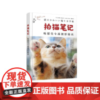 拍猫笔记 吸猫党专属摄影秘诀 猫咪摄影爱好者拍摄指南 捕捉猫咪魅力秘诀 摄影基础 相机设置 光线运用 构图技巧 宠物摄影