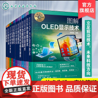 12册 图解超材料 外骨骼技术 仿生技术 柔性材料与柔性器件 芯片制造技术 功能纺织品 OLED显示技术 芯片技术 粉体