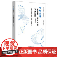 大中小学思政课一体化建设发展报告 2024 围绕大中小学思政课一体化建设这一主题对2024年度大中小学思政课一体化建设在