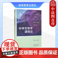 中法图正版 中学生物学课程论 徐宜兰张海珠 高等教育出版社 高等院校生物学教育专业教材生物学教师教研生物学课程设计开发参