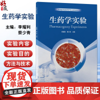 生药学实验 李耀利 蔡少青 主编 高等医学院校药学专业实验教材 中成药显微鉴定 生药的薄层色谱鉴别97875659327