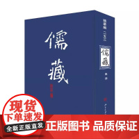 儒藏(精华编二五三) 北京大学《儒藏》编纂中心 北京大学店正版