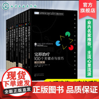 11册 心理咨询与治疗100个关键点译丛 认知行为治疗 完形治疗 理性情绪行为疗法 焦点解决短程治疗 心理咨询实战派关键