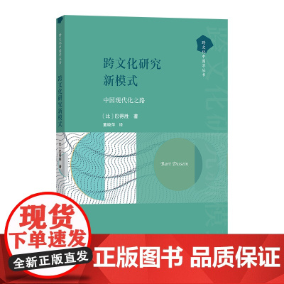 11月新书 跨文化研究新模式:中国现代化之路 跨文化中国学丛书 [比]巴得胜 著 董晓萍 译 商务印书馆