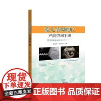 胎儿结构畸形产前咨询手册 杨星海 程时刚 编 湖北科学技术出版社9787570630127