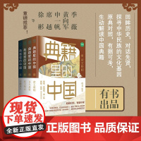 典籍里的中国 全4册 有书编著 读典籍学文史原典对照有据可考 文史知识点 中国通史 历史书籍史学理论 正版书籍华美