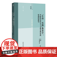 正版图书 “生命·实践”教育学:中国特色社会主义教育理论的原创性研究 大道书系教育丛书 北京贝贝特