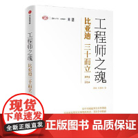 正版 工程师之魂 比亚迪三十而立(1994-2024)比亚迪30周年传记秦朔熊玥伽著王传福的雄心民族企业核心竞争力发展历