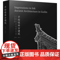 正版图书 手绘桂林古建筑 一卷经典桂林古建筑地图 110座古建筑 547张手绘图 呈现桂林古建筑艺术之美 周开保 编绘