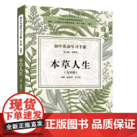 初中劳动学习手册:本草人生 雷明贵 中国科学技术出版社9787523609750