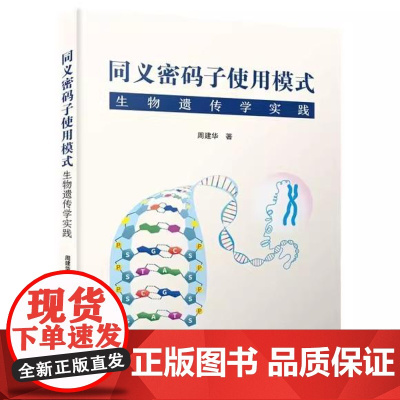 同义密码子使用模式:生物遗传学实践 周建华 中国科学技术出版社9787523607923