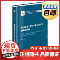 [全新正版]寒地城市人群与户外公共空间热环境评价 席天宇 精装 哈尔滨工业大学出版社