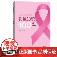 乳腺知识100问 万芸 湖北科学技术出版社9787570632770